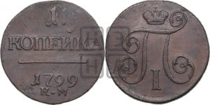 1 копейка 1799 года КМ (КМ, Сузунский двор)