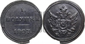 Полушка 1807 года КМ (“Кольцевик”, КМ, Сузунский двор)