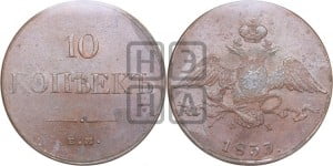 10 копеек 1833 года ЕМ/ФХ (ЕМ, Екатеринбургский двор)