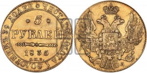 5 рублей 1835 года СПБ/ПД (орел 1832 года СПБ/ПД, корона и орел больше, перья ровные)