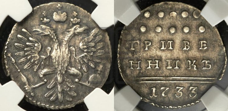 Гривенник 1733 года (ГРИВЕ/ННИКЪ, твердый знак на конце)