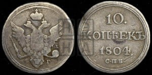10 копеек 1804 года СПБ/ФГ (кольца на обеих сторонах)