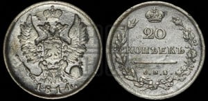 20 копеек 1814 года СПБ/ПС (Держава дальше от лапы, хвост прямее)