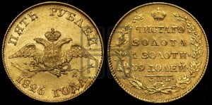 5 рублей 1826 года СПБ/ПД (“крылья вниз”, орел с опущенными крыльями)