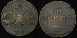 10 копеек 1835 года ЕМ/ФХ (ЕМ, Екатеринбургский двор)