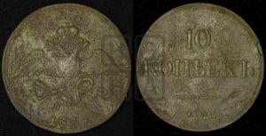 10 копеек 1839 года ЕМ/НА (ЕМ, Екатеринбургский двор)
