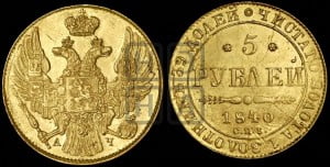 5 рублей 1840 года СПБ/АЧ (орел 1832 года СПБ/АЧ, корона и орел больше, перья ровные)