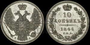 10 копеек 1846 г. (орел 1845 года СПБ/ПА, крылья широкие, над державой 3 пера вниз, корона больше, Св.Георгий в плаще)