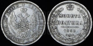 Полтина 1855 года СПБ/НI (орел 1854 года СПБ/НI, св. Георгий без плаща)