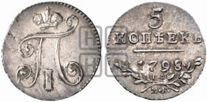 5 копеек 1798 года СМ/МБ