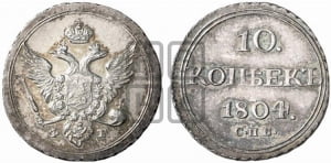 10 копеек 1804 года СПБ/ФГ (кольца на обеих сторонах)