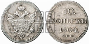 10 копеек 1804 года СПБ/ФГ (кольца на обеих сторонах)