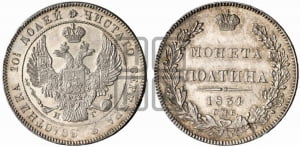 Полтина 1834 года СПБ/НГ (Орел 1832 года СПБ/НГ, перья крыльев растрепаны, над державой 4 пера вниз, щит герба больше)
