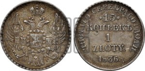 15 копеек - 1 злотый 1836 года НГ (НГ, Петербургский двор)