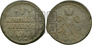 1 копейка 1841 года ЕМ (“Серебром”, ЕМ, с вензелем Николая I)
