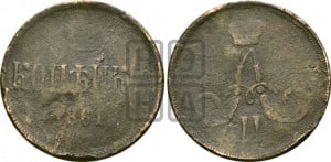 Копейка 1861 года ЕМ (зубчатый ободок)