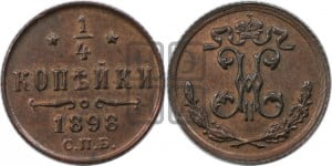 1/4 копейки 1898 года СПБ