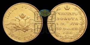 5 рублей 1826 года СПБ/ПД (“крылья вниз”, орел с опущенными крыльями)