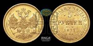 5 рублей 1877 года СПБ/НФ (орел 1859 года СПБ/НФ, хвост орла объемный)