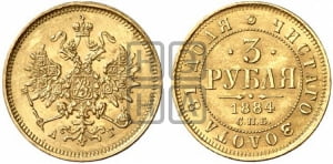 3 рубля 1884 года СПБ/АГ