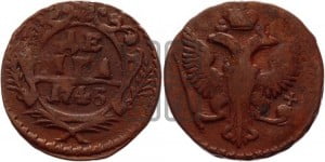 Денга 1745 года (с орлом на аверсе)