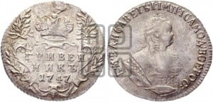 Гривенник 1747 года
