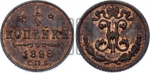 1/4 копейки 1898 года СПБ
