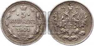 5 копеек 1901 года СПБ/АР