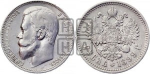 1 рубль 1899 года (ФЗ)