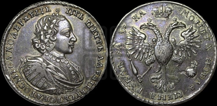 1 рубль 1721 года (портрет в наплечниках, знак медальера К)