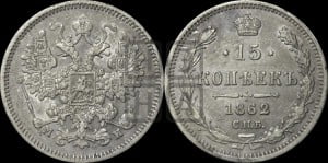 15 копеек 1862 года СПБ/МИ