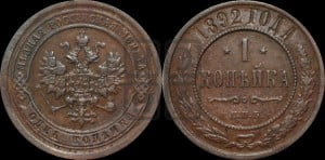 1 копейка 1892 года СПБ
