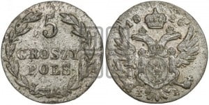 5 грошей 1826 года IВ