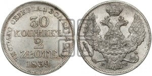 30 копеек - 2 злотых 1839 года МW (MW, Варшавский двор)