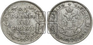25 копеек - 50 грошей 1850 года МW