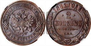 2 копейки 1885 года СПБ