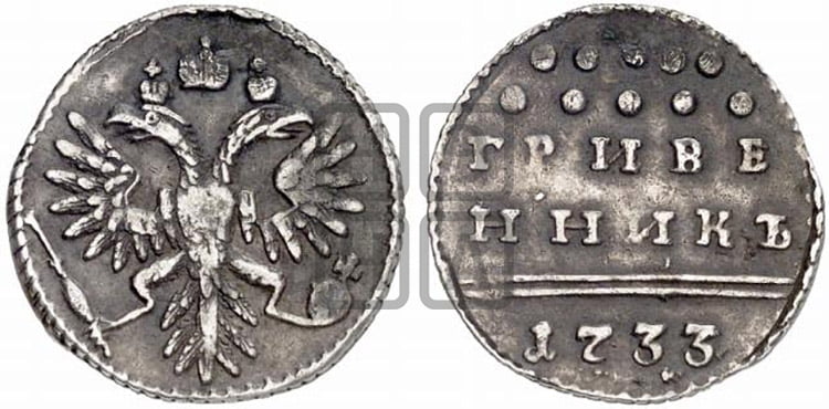 Гривенник 1733 года (ГРИВЕ/ННИКЪ, твердый знак на конце)