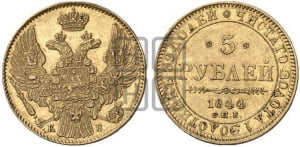 5 рублей 1844 года СПБ/КБ (орел 1845 года СПБ/КБ, корона заужена, хвост орла короче)