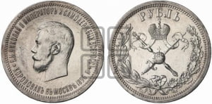 1 рубль 1896 года (АГ). В память коронации Императора Николая II.