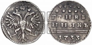 Гривенник 1733 года (ГРИВЕ/ННИКЪ, твердый знак на конце)