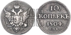 10 копеек 1804 года СПБ/ФГ (кольца на обеих сторонах)