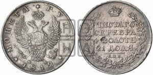 1 рубль 1812 года СПБ/МФ (орел 1810 года СПБ/МФ, корона меньше, короткий скипетр заканчивается под М, хвост короткий)