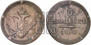 5 копеек 1810 года КМ (“Кольцевик”, КМ, орел и хвост шире, на аверсе точка с 2-мя ободками, без кругового орнамента)