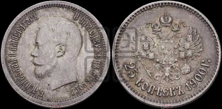 25 копеек 1900 года