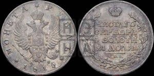 1 рубль 1815 года СПБ/МФ (орел 1814 года СПБ/МФ, корона больше, скипетр длиннее доходит до О, хвост короткий)