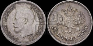 25 копеек 1900 года