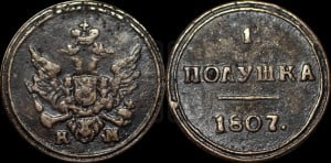 Полушка 1807 года КМ (“Кольцевик”, КМ, Сузунский двор)