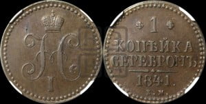 1 копейка 1841 года ЕМ (“Серебром”, ЕМ, с вензелем Николая I)
