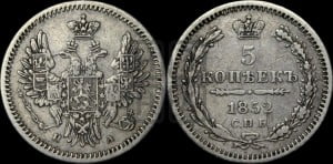 5 копеек 1852 года СПБ/ПА (орел 1851 года СПБ/ПА, узкий хвост из 7-ми перьев, боковые перья отдалены от центрального)