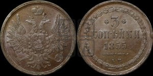 3 копейки 1855 года ЕМ (хвост широкий, под короной нет лент, св. Георгий вправо)